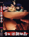 告白・近親相姦 Ｎｏ3－-のDVD画像