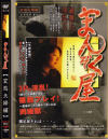 まんぞく屋 変態夫婦編－-のDVD画像