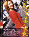 見返り美人妻 Ｎｏ2－-のDVD画像