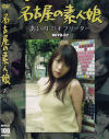 名古屋の素人娘－-のDVD画像