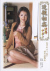 近親相姦 凌辱中出し－常盤響子のDVD画像