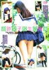 追跡女子○○の真実－-のDVD画像