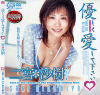優しく愛して下さい－二宮沙樹のDVD画像