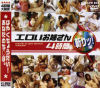 エロいお姉さん４時間斬りッ－-のDVD画像