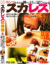 スカレズ初体験 No3－-のDVD画像