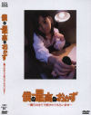 僕の最高のおかず－-のDVD画像