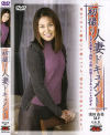 初撮り人妻ドキュメント－浅田由美のDVD画像