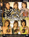 セクシぃーおばさん－如月美雪・平井朋子・藤原ゆうなのDVD画像