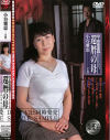 母子相姦遊戯 還暦の母－小谷雅恵のDVD画像