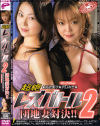 レズバトル Ｎｏ2－結衣美沙・沢口みきのDVD画像