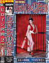 復刻版ヒロイン拷問 Ｎｏ2－-のDVD画像