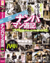 ナンパマン遊記 濃厚ハメ撮り編－-のDVD画像