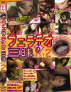 フェラチオ三昧 No2－-のDVD画像