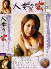 人妻の蜜 Ｎｏ11－-のDVD画像