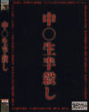 中○生半殺し Ｎｏ2－-のDVD画像