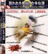 狙われたピュアな○女達 Ｎｏ2－-のDVD画像