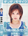 半沢あいのDVD画像