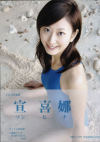 宣喜娜－宣喜娜のDVD画像