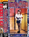 復刻版ヒロイン拷問 Ｎｏ3－羽田舞子のパッケージ画像