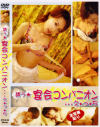 誘う・宴会コンパニオン－-のDVD画像