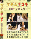 マダム手コキ－-のDVD画像