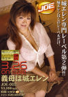義母は城エレン－城エレンのDVD画像