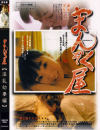 まんぞく屋 淫乱幼妻編－-のDVD画像