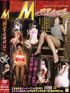 M的願望症候群－-のDVD画像