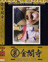 裏金閣寺 Ｎｏ2－-のDVD画像