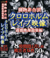 クロロホルムレイプ映像－-のDVD画像