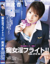 痴女淫フライト－南波杏のDVD画像