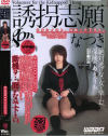 誘拐志願－なつきのDVD画像
