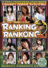 RANKING RANKONG－-のDVD画像