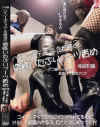 ハイパーボディコンお姉様の徹底いぶりブーツ責め－-のDVD画像