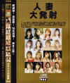 人妻大発射－-のDVD画像