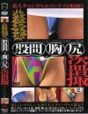 キャンギャル股間胸尻盗撮－-のDVD画像