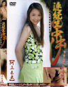 連続生中出し Ｎｏ3－阿立未来のDVD画像