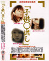 子供○出し No1－-のDVD画像