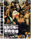 強制交尾の飼育現場 Ｎｏ5－-のDVD画像