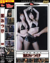 踏みつけ－みずなあんりのDVD画像