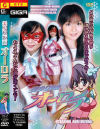 美○女仮面オーロラ－みずなあんりのDVD画像