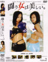 闘う女は美しい Ｎｏ2－-のDVD画像