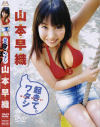 山本早織のDVD画像