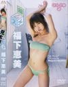 福下恵美のDVD画像
