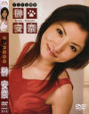 榊安奈のDVD画像