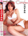 スーパーランジェリーコンプレックス－小川すみれのDVD画像