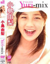 Yuri-mix－小島由梨のDVD画像