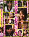 おんなんこのおなにー No7－小倉杏・日向あみ・宝生いずみ・白鳥るり・天衣みつ・月乃あずみ・響乃えみる・大森りり・他のDVD画像