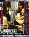 女体拷問研究所ANOTHERS－ベイビーエンターテイメントのDVD画像