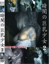 暗闇の巨乳○女 Ｎｏ2－-のDVD画像